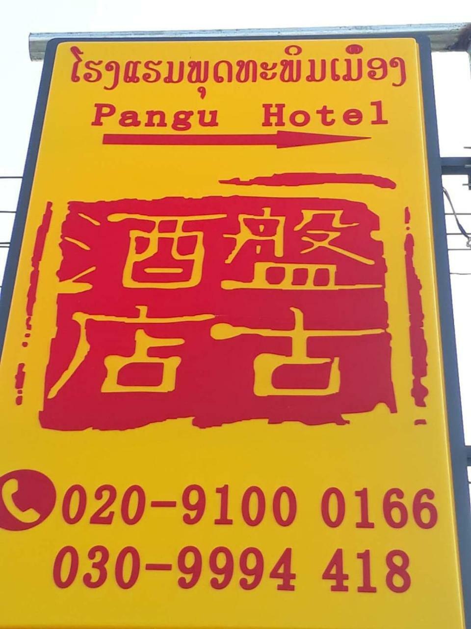 Pangu Hotel - 盘古酒店 วังเวียง ภายนอก รูปภาพ