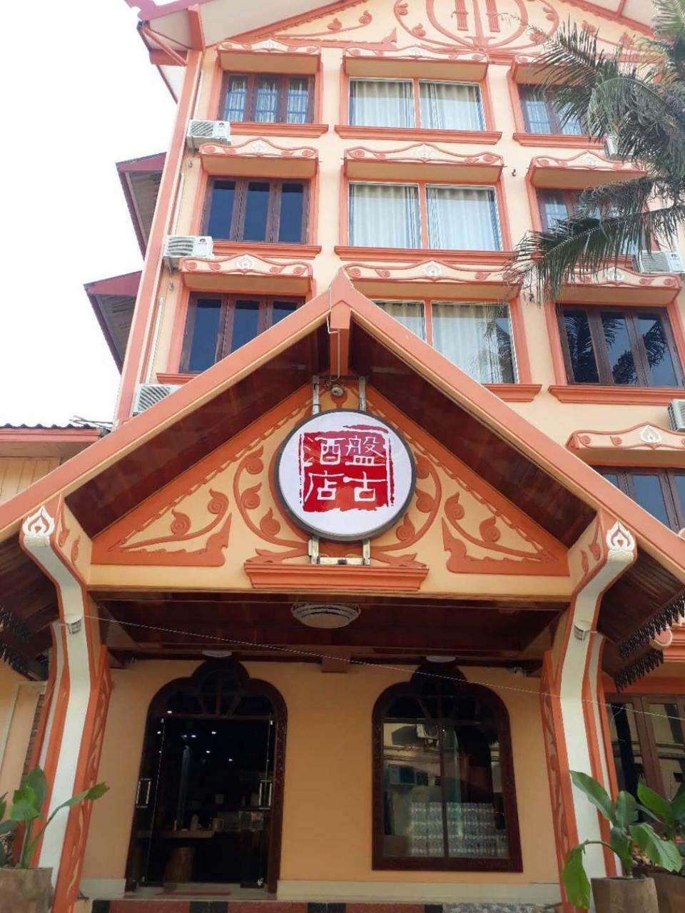 Pangu Hotel - 盘古酒店 วังเวียง ภายนอก รูปภาพ