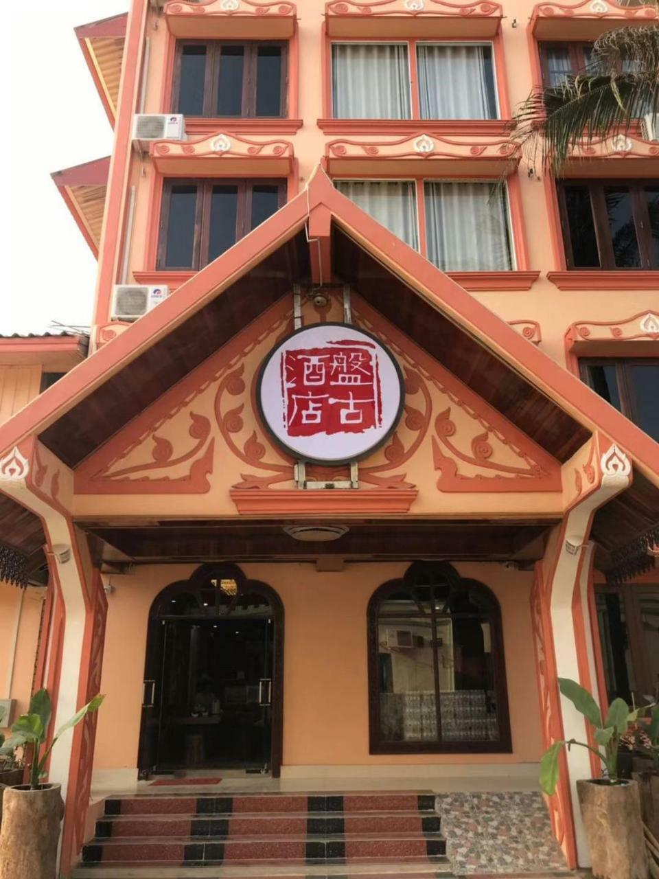 Pangu Hotel - 盘古酒店 วังเวียง ภายนอก รูปภาพ